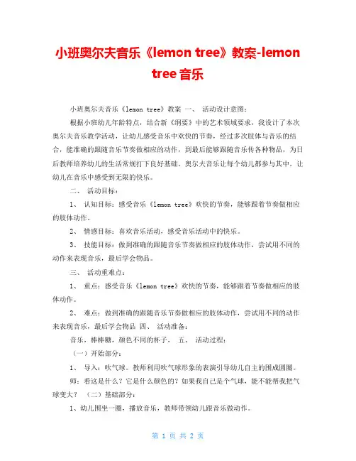 小班奥尔夫音乐《lemon tree》教案-lemon tree音乐