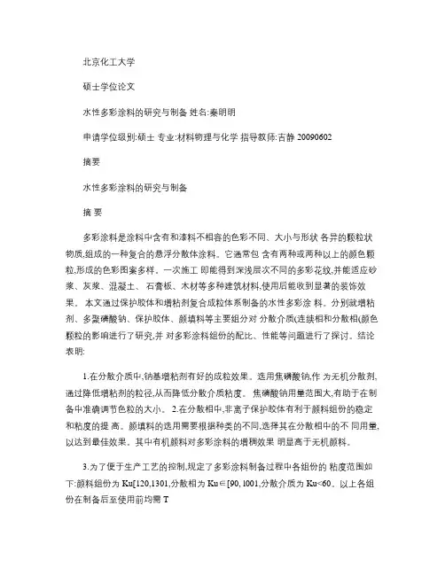 水性多彩涂料的研究与制备.