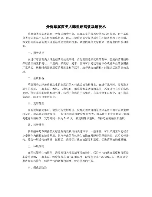分析草腐菌类大球盖菇高效栽培技术