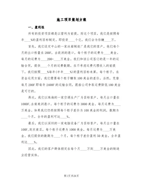 施工项目策划方案（五篇）