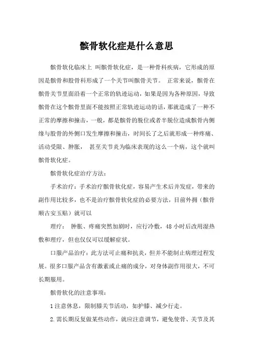 髌骨软化症是什么意思