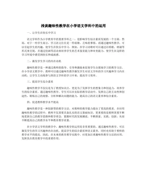 浅谈趣味性教学在小学语文学科中的运用