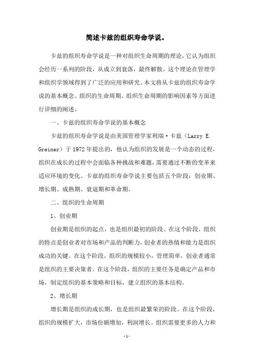 简述卡兹的组织寿命学说。