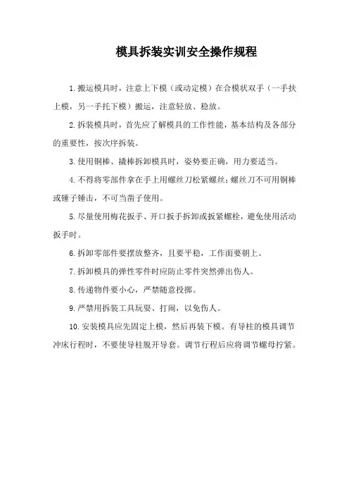模具拆装实训安全操作规程