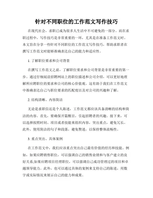 针对不同职位的工作范文写作技巧