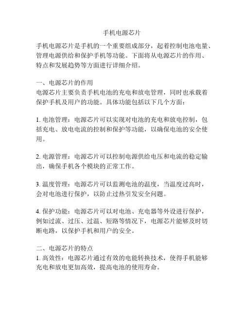 手机电源芯片