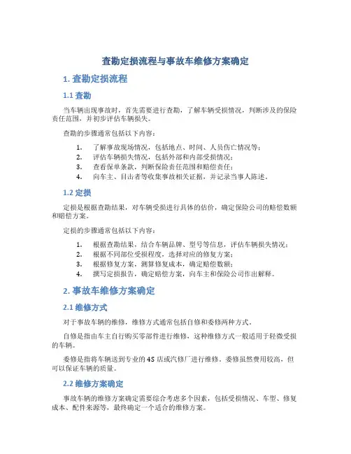 查勘定损流程事故车维修方案确定