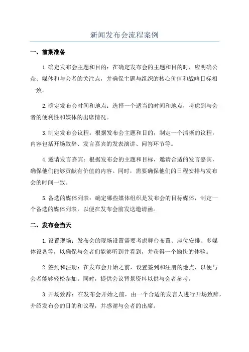 新闻发布会流程案例