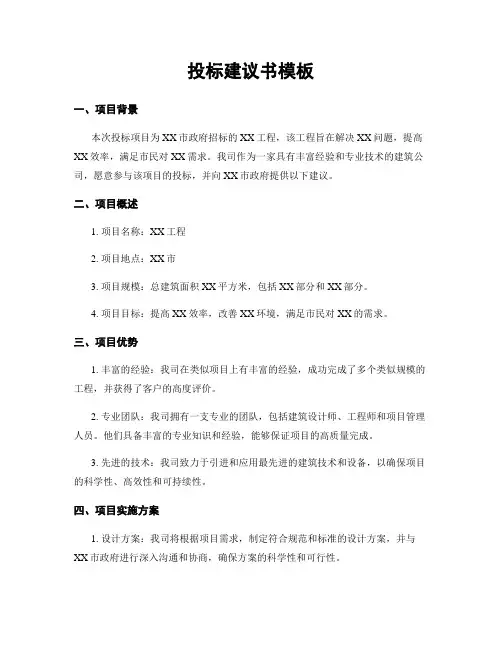 投标建议书模板