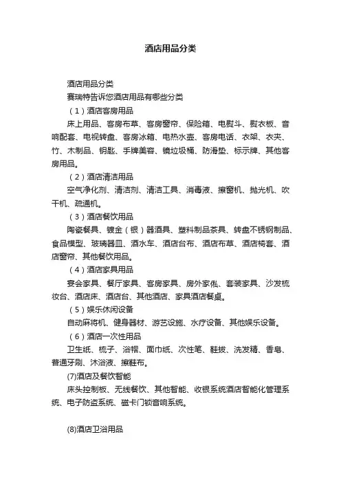 酒店用品分类