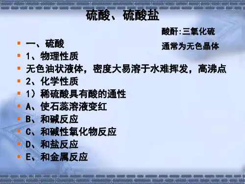 硫酸优秀课件