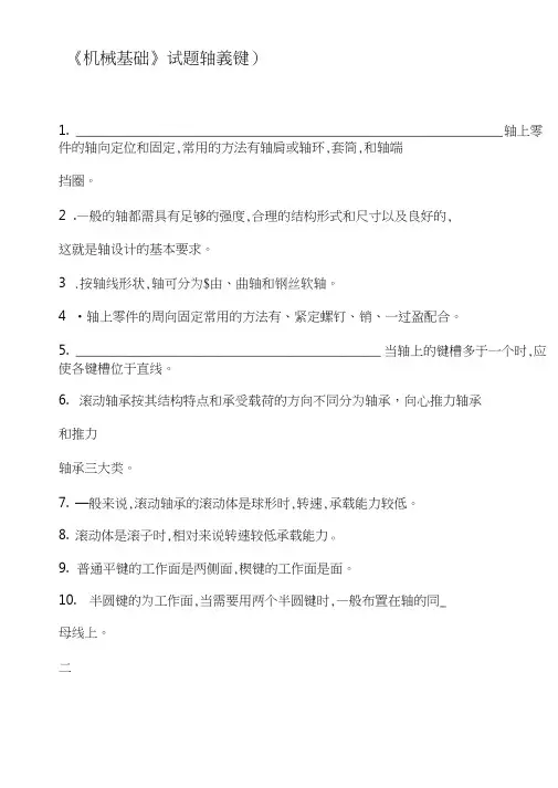 《机械基础》试题(轴、轴承、键)