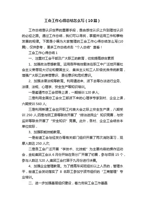 工会工作心得总结怎么写（10篇）