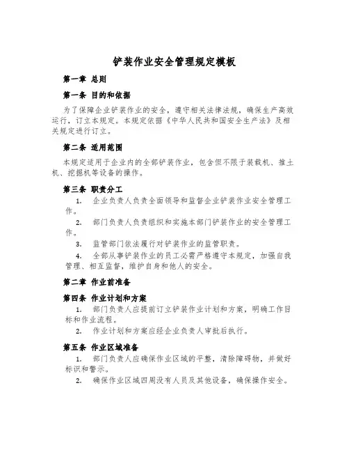 铲装作业安全管理规定模板