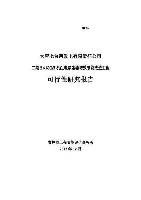 大唐七台河发电有限公司2×600MW号机组EP改造可研.
