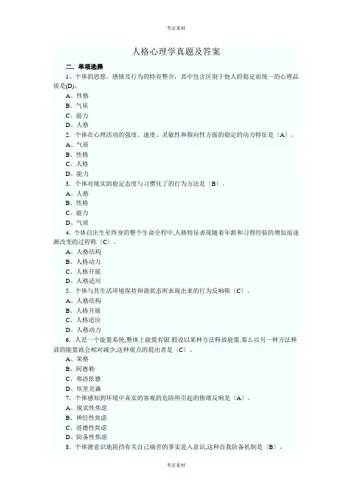 人格心理学试题及答案