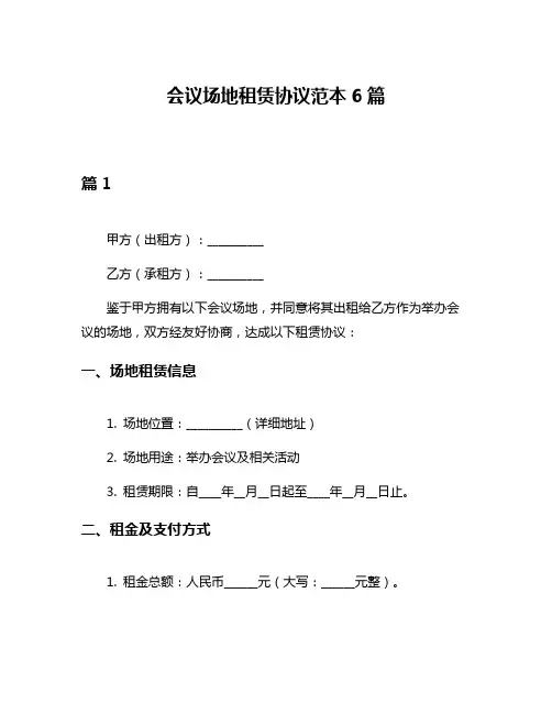会议场地租赁协议范本6篇