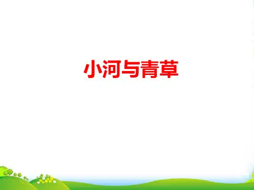 一年级语文上册 小河与青草 4课件 苏教
