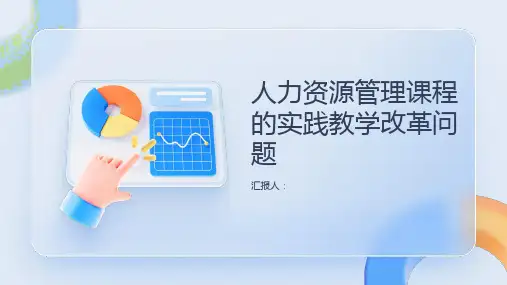 浅谈人力资源管理课程的实践教学改革问题
