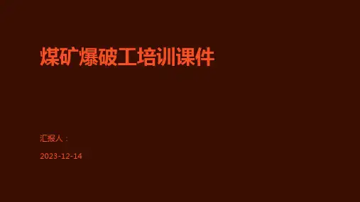 煤矿爆破工培训课件