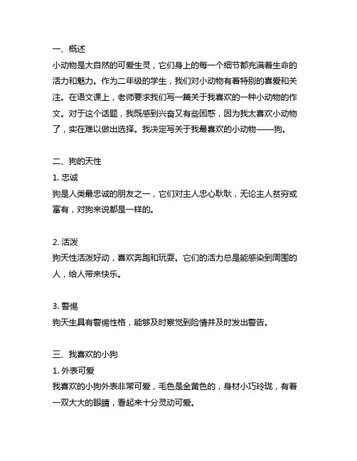 二年级语文上册写话我喜欢的一种小动物
