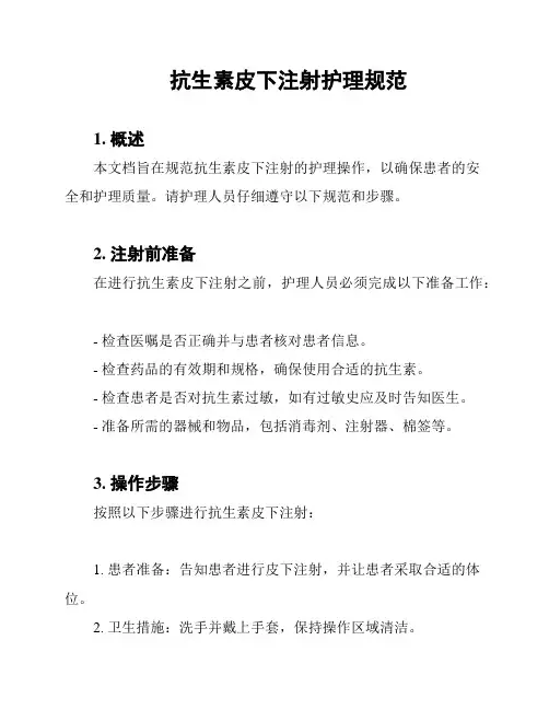 抗生素皮下注射护理规范