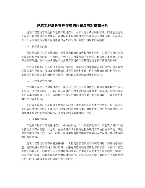 建筑工程造价管理存在的问题及应对措施分析