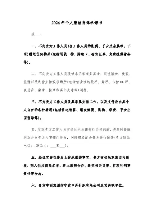 2024年个人廉洁自律承诺书（3篇）