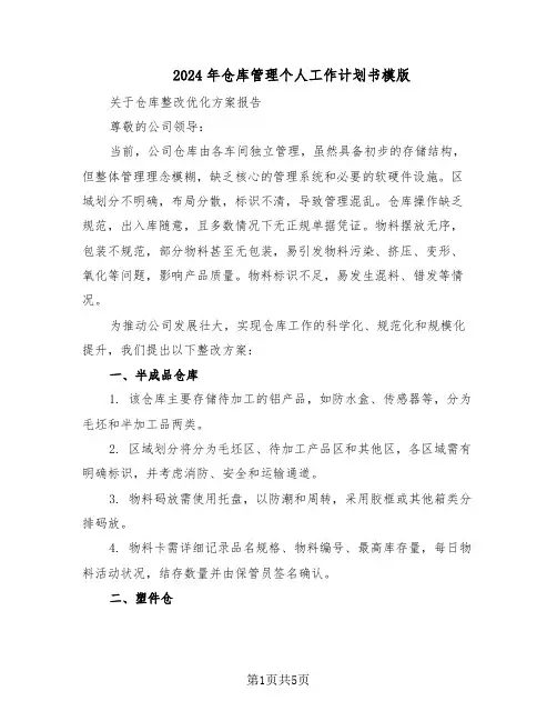 2024年仓库管理个人工作计划书模版（二篇）