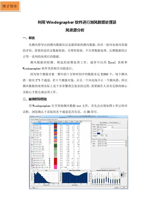 利用Windographer进行测风数据处理及风资源分析方法
