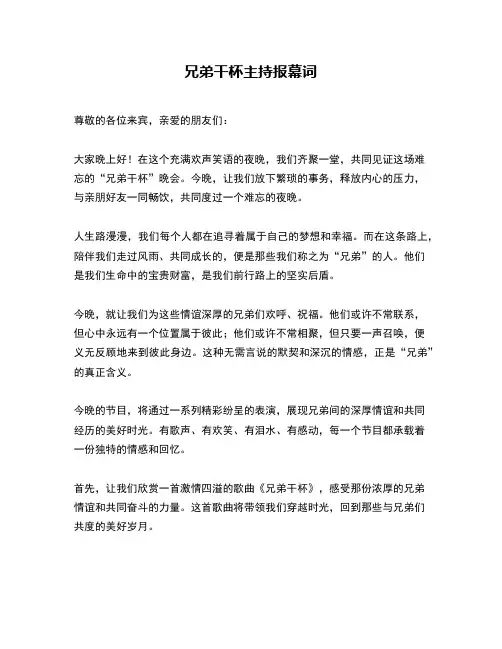 兄弟干杯主持报幕词