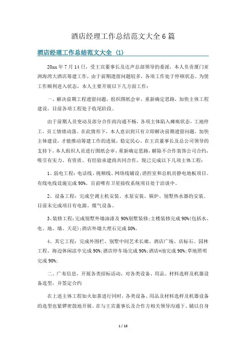 酒店经理工作总结范文大全6篇