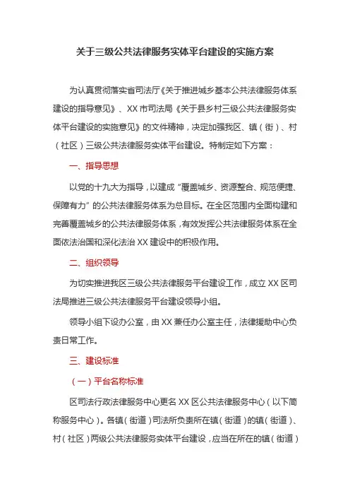 关于三级公共法律服务实体平台建设的实施方案