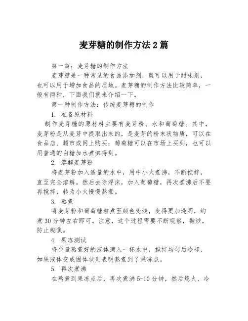 麦芽糖的制作方法2篇