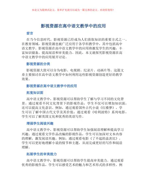 影视资源在高中语文教学中的应用
