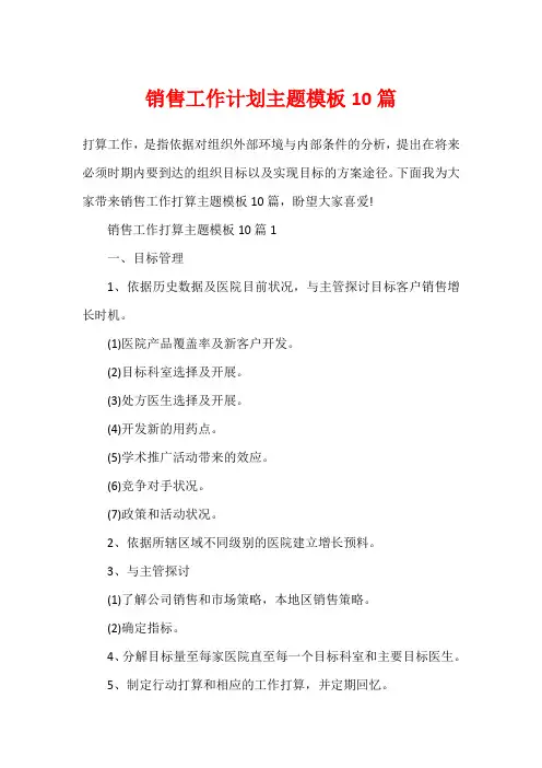 销售工作计划主题模板10篇