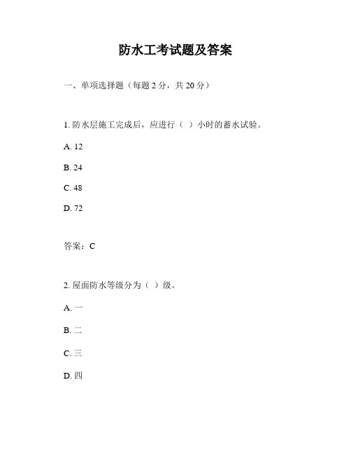 防水工考试题及答案