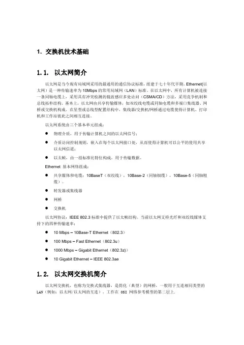 以太交换机基本技术