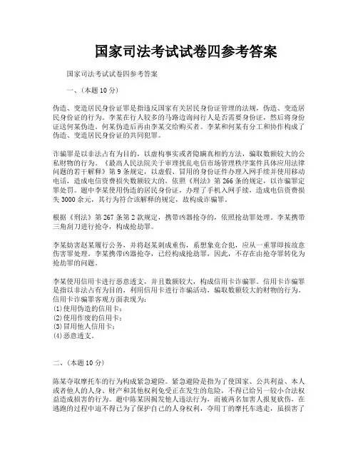 国家司法考试试卷四参考答案