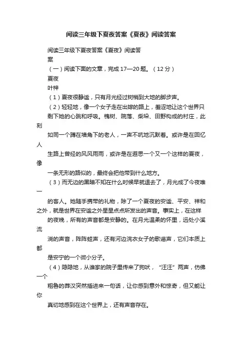 阅读三年级下夏夜答案《夏夜》阅读答案