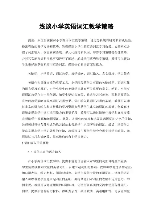 浅谈小学英语词汇教学策略