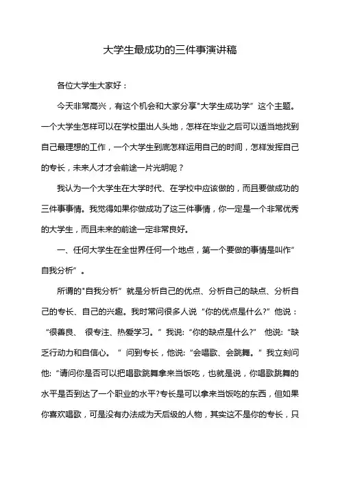大学生最成功的三件事演讲稿