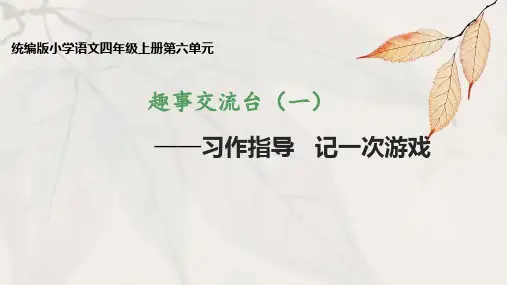 《习作：记一次游戏》ppt课件
