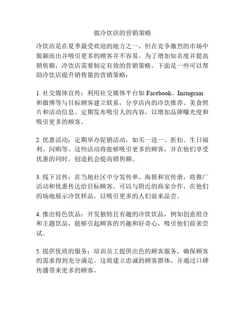 做冷饮店的营销策略