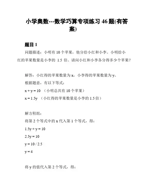 小学奥数---数学巧算专项练习46题(有答案)