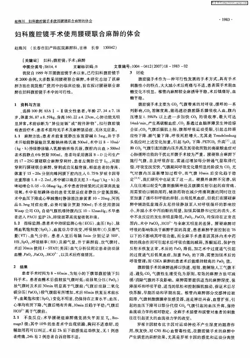 妇科腹腔镜手术使用腰硬联合麻醉的体会