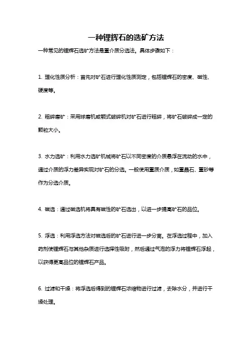 一种锂辉石的选矿方法