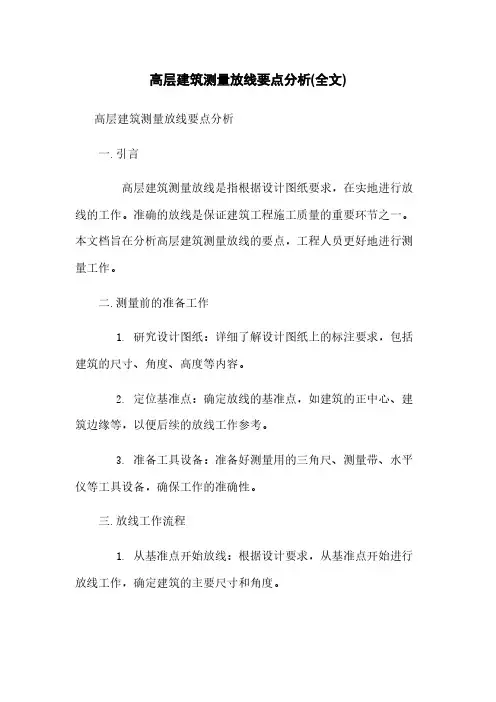高层建筑测量放线要点分析(全文)