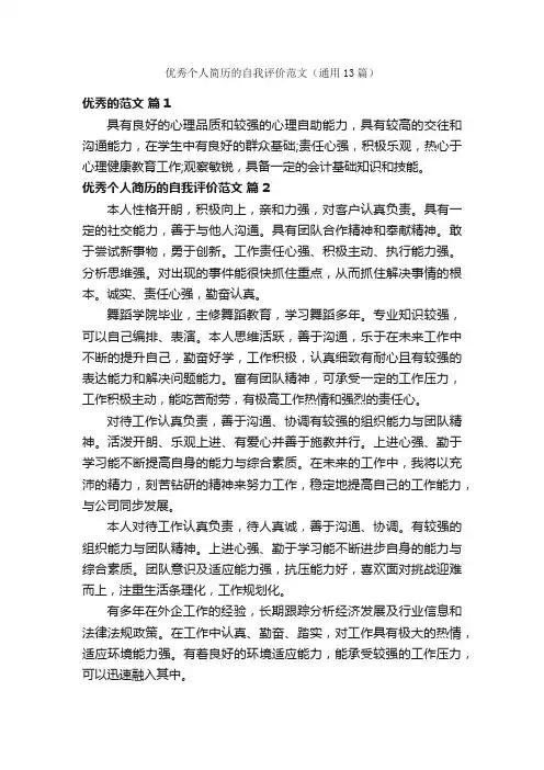 优秀个人简历的自我评价范文（通用13篇）