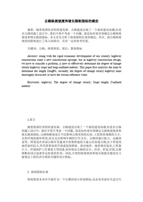公路纵坡坡度和坡长限制指标的确定